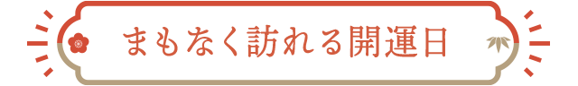 まもなく訪れる開運日