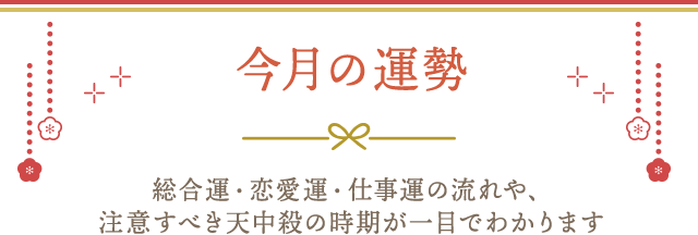 今月の運勢カレンダー