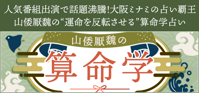 人気番組出演で話題沸騰!大阪ミナミの占い覇王 山倭厭魏の“運命を反転させる”算命学占い 山倭厭魏の算命学