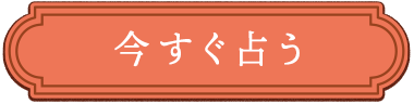 今すぐ占う