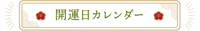 今月の開運日