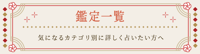 鑑定一覧
