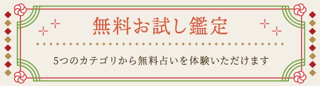 無料お試し鑑定 5つのカテゴリから無料占いを体験いただけます