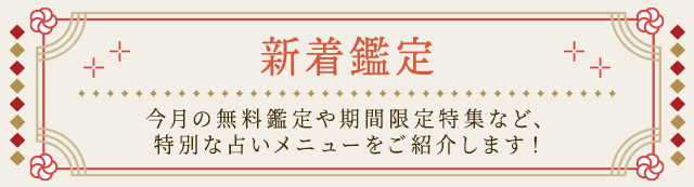 新着鑑定