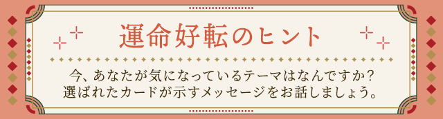 運命好転のヒント